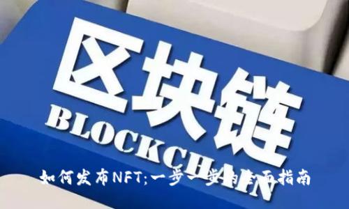 如何发布NFT：一步一步的全面指南