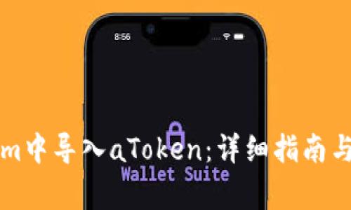 如何在Tokenim中导入aToken：详细指南与常见问题解析