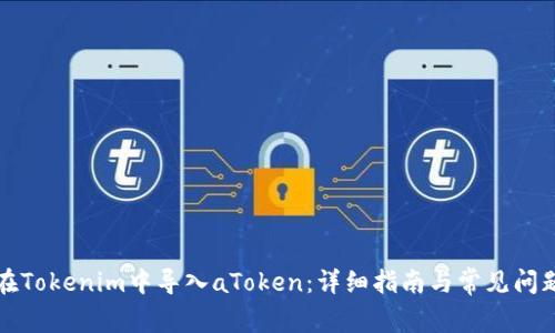 如何在Tokenim中导入aToken：详细指南与常见问题解析
