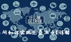 区块链交易所如何实现免费上币？详解策略与机