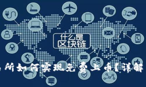 区块链交易所如何实现免费上币？详解策略与机制