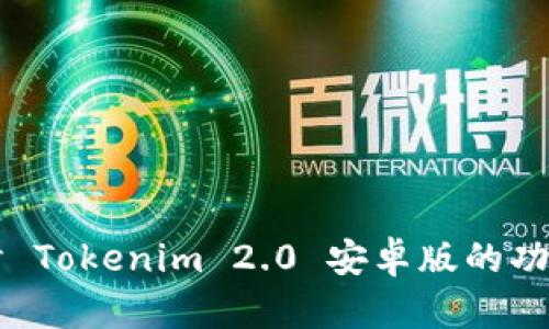 深入探讨 Tokenim 2.0 安卓版的功能与应用