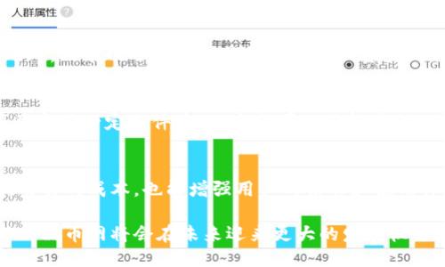 品币网：区块链交易平台的未来与机遇/
区块链,交易平台,品币网/guanjianci

随着区块链技术的快速发展和普及，越来越多的用户开始涉足数字货币市场。在这当中，品币网作为一家快速崛起的区块链交易平台，凭借其多样的交易服务、良好的用户体验和强大的安全系统，吸引了大量用户。在本篇文章中，我们将深入探讨品币网的运营模式、竞争优势、面临的挑战以及未来的发展方向，同时也会回答用户在选择交易平台时可能遇到的五个相关问题。

一、区块链技术与交易平台的关系
区块链是一种去中心化的分布式账本技术，它的特点是透明、不可篡改和去中心化。在这种背景下，区块链交易平台应运而生。它们允许用户以数字货币的形式进行资产的交易，而品币网正是这一体制下的佼佼者。

交易平台的核心作用就是为买家和卖家提供一个交易的市场。区块链技术的应用，使得这些平台能在更短的时间内完成交易，同时降低交易成本，提高交易的安全性与透明度。品币网则在这个基础上不断创新，利用区块链技术保证平台内交易数据的透明和实时更新。

二、品币网的功能与优势
品币网提供了多种交易服务，包括现货交易、杠杆交易、期货交易等，用户可以根据自己的需求选择合适的交易方式。此外，品币网还支持多种主流数字货币的交易，如比特币、以太坊等，满足了不同用户的需求。

在交易速度和安全性方面，品币网采用了高效的撮合系统和多重安全机制，确保用户的资产安全。平台还推出了丰富的社区活动和交易激励机制，提高用户的参与度，同时通过最佳的用户体验增强用户的黏性。

三、面临的挑战与市场竞争
尽管品币网在市场中表现优异，但仍面临众多挑战。首先，随着越来越多的竞品出现，市场竞争越来越激烈，这对于用户的吸引力和留存率都有较大影响。其次，国家政策的变化对交易平台也造成了不小的压力，如何在合规的基础上发展是品币网必须面对的重要课题。

此外，用户的信任和安全问题也是交易平台必须重视的方面。品币网需要持续安全系统，增强用户的安全感。否则，即使平台功能再加强，也会因信任危机而导致用户流失。

四、未来的发展方向
品币网应对未来市场进行前瞻性的研究与布局。在技术方面，区块链技术仍在不断演化，品币网可以进一步探讨如何将新兴技术如人工智能等结合到交易平台中，提升交易效率和用户体验。

在市场拓展方面，品币网可以考虑与更多的金融机构合作，扩大服务范围，吸引更多的用户。此外，开展国际化业务将是未来的重要趋势，提高全球用户的占有率，降低市场风险。

五、用户常见问题

1. 如何选择合适的区块链交易平台？
选择一个合适的区块链交易平台是每位投资者在进入市场时必不可少的步骤。首先，应关注平台的安全性，包括是否采用了多重安全机制，用户资产是否受到保护等。其次，交易手续费也是一个重要的考量因素，较低的手续费能够提高投资回报率。此外，还应注意平台的用户体验，包括界面设计、交易速度等。最后，平台的客户服务质量也是一个不可忽视的关键点，及时解决用户问题的平台会更受欢迎。

2. 品币网的交易手续费如何？
品币网上的交易手续费相较于市场中的其他交易平台，具有较大的竞争优势。品币网提供灵活的费率结构，用户在交易量增加时，可以享受到更低的费用。此外，平台还会不定期推出优惠活动，进一步降低用户成本，这对于频繁交易的用户尤为重要。用户在使用平台前，可以在官网上查看最新的手续费标准，以便进行更合理的投资决策。

3. 如何保证在品币网交易的安全性？
品币网采用了多种安全策略来保护用户的资产。首先，所有账户都需要进行实名认证，确保交易的合法性。同时，平台通过SSL加密技术保护用户的交易数据，降低信息泄露的风险。此外，品币网还采取冷钱包存储用户资产的方式，最大限度降低黑客攻击的风险。用户也应提高自身的安全意识，定期更改交易密码，避免在公共场所登录交易账户，提高个人资产的安全性。

4. 品币网的用户怎么获得交易奖励？
在品币网上，用户可以通过多种方式获得交易奖励。平台会定期推出交易量激励活动，用户在一定时期内达成相应的交易量，将获得相应的奖励。此外，还有拉新活动，邀请朋友注册并完成一定条件后，双方都可以获得奖励。用户在参与这些活动时，需详细了解规则，以获得最大收益。这种方式不仅能提高用户的活跃度，同时也大幅度拓展了平台的用户基础，形成良好的发展循环。

5. 品币网对新用户有什么特别的优惠吗？
为了吸引新用户，品币网通常会推出各种优惠政策。例如，新用户首次注册平台后，可能会获得一定数量的交易手续费减免或者专属的注册奖励。这类优惠不仅帮助新用户降低初次交易的成本，也能增强用户的信任和使用体验。此外，品币网还会不定期开展针对新用户的教育活动，帮助其快速了解平台的交易规则及投资策略，降低用户进入门槛。

总之，品币网作为一个综合性区块链交易平台，凭借其多样化的服务与较高的安全信任度，正在逐步改变越来越多用户的投资习惯。随着区块链技术及市场的不断变化，持续和创新的品币网将会在未来迎来更大的发展机遇。