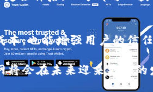 品币网：区块链交易平台的未来与机遇/
区块链,交易平台,品币网/guanjianci

随着区块链技术的快速发展和普及，越来越多的用户开始涉足数字货币市场。在这当中，品币网作为一家快速崛起的区块链交易平台，凭借其多样的交易服务、良好的用户体验和强大的安全系统，吸引了大量用户。在本篇文章中，我们将深入探讨品币网的运营模式、竞争优势、面临的挑战以及未来的发展方向，同时也会回答用户在选择交易平台时可能遇到的五个相关问题。

一、区块链技术与交易平台的关系
区块链是一种去中心化的分布式账本技术，它的特点是透明、不可篡改和去中心化。在这种背景下，区块链交易平台应运而生。它们允许用户以数字货币的形式进行资产的交易，而品币网正是这一体制下的佼佼者。

交易平台的核心作用就是为买家和卖家提供一个交易的市场。区块链技术的应用，使得这些平台能在更短的时间内完成交易，同时降低交易成本，提高交易的安全性与透明度。品币网则在这个基础上不断创新，利用区块链技术保证平台内交易数据的透明和实时更新。

二、品币网的功能与优势
品币网提供了多种交易服务，包括现货交易、杠杆交易、期货交易等，用户可以根据自己的需求选择合适的交易方式。此外，品币网还支持多种主流数字货币的交易，如比特币、以太坊等，满足了不同用户的需求。

在交易速度和安全性方面，品币网采用了高效的撮合系统和多重安全机制，确保用户的资产安全。平台还推出了丰富的社区活动和交易激励机制，提高用户的参与度，同时通过最佳的用户体验增强用户的黏性。

三、面临的挑战与市场竞争
尽管品币网在市场中表现优异，但仍面临众多挑战。首先，随着越来越多的竞品出现，市场竞争越来越激烈，这对于用户的吸引力和留存率都有较大影响。其次，国家政策的变化对交易平台也造成了不小的压力，如何在合规的基础上发展是品币网必须面对的重要课题。

此外，用户的信任和安全问题也是交易平台必须重视的方面。品币网需要持续安全系统，增强用户的安全感。否则，即使平台功能再加强，也会因信任危机而导致用户流失。

四、未来的发展方向
品币网应对未来市场进行前瞻性的研究与布局。在技术方面，区块链技术仍在不断演化，品币网可以进一步探讨如何将新兴技术如人工智能等结合到交易平台中，提升交易效率和用户体验。

在市场拓展方面，品币网可以考虑与更多的金融机构合作，扩大服务范围，吸引更多的用户。此外，开展国际化业务将是未来的重要趋势，提高全球用户的占有率，降低市场风险。

五、用户常见问题

1. 如何选择合适的区块链交易平台？
选择一个合适的区块链交易平台是每位投资者在进入市场时必不可少的步骤。首先，应关注平台的安全性，包括是否采用了多重安全机制，用户资产是否受到保护等。其次，交易手续费也是一个重要的考量因素，较低的手续费能够提高投资回报率。此外，还应注意平台的用户体验，包括界面设计、交易速度等。最后，平台的客户服务质量也是一个不可忽视的关键点，及时解决用户问题的平台会更受欢迎。

2. 品币网的交易手续费如何？
品币网上的交易手续费相较于市场中的其他交易平台，具有较大的竞争优势。品币网提供灵活的费率结构，用户在交易量增加时，可以享受到更低的费用。此外，平台还会不定期推出优惠活动，进一步降低用户成本，这对于频繁交易的用户尤为重要。用户在使用平台前，可以在官网上查看最新的手续费标准，以便进行更合理的投资决策。

3. 如何保证在品币网交易的安全性？
品币网采用了多种安全策略来保护用户的资产。首先，所有账户都需要进行实名认证，确保交易的合法性。同时，平台通过SSL加密技术保护用户的交易数据，降低信息泄露的风险。此外，品币网还采取冷钱包存储用户资产的方式，最大限度降低黑客攻击的风险。用户也应提高自身的安全意识，定期更改交易密码，避免在公共场所登录交易账户，提高个人资产的安全性。

4. 品币网的用户怎么获得交易奖励？
在品币网上，用户可以通过多种方式获得交易奖励。平台会定期推出交易量激励活动，用户在一定时期内达成相应的交易量，将获得相应的奖励。此外，还有拉新活动，邀请朋友注册并完成一定条件后，双方都可以获得奖励。用户在参与这些活动时，需详细了解规则，以获得最大收益。这种方式不仅能提高用户的活跃度，同时也大幅度拓展了平台的用户基础，形成良好的发展循环。

5. 品币网对新用户有什么特别的优惠吗？
为了吸引新用户，品币网通常会推出各种优惠政策。例如，新用户首次注册平台后，可能会获得一定数量的交易手续费减免或者专属的注册奖励。这类优惠不仅帮助新用户降低初次交易的成本，也能增强用户的信任和使用体验。此外，品币网还会不定期开展针对新用户的教育活动，帮助其快速了解平台的交易规则及投资策略，降低用户进入门槛。

总之，品币网作为一个综合性区块链交易平台，凭借其多样化的服务与较高的安全信任度，正在逐步改变越来越多用户的投资习惯。随着区块链技术及市场的不断变化，持续和创新的品币网将会在未来迎来更大的发展机遇。