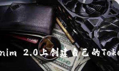 如何在Tokenim 2.0上创建自己的Token：详尽指南