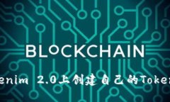 如何在Tokenim 2.0上创建自己的Token：详尽指南