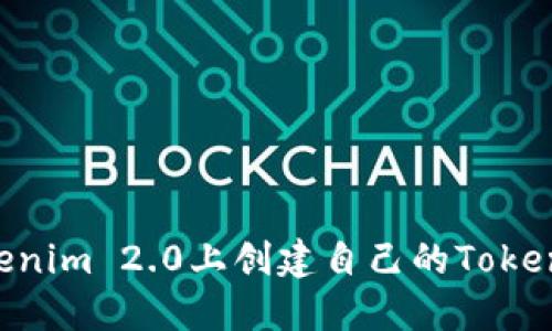 如何在Tokenim 2.0上创建自己的Token：详尽指南