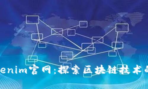 最新Tokenim官网：探索区块链技术的新前沿