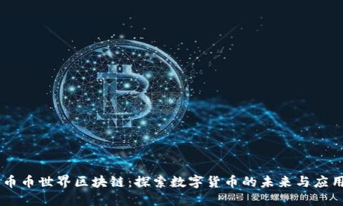 币币世界区块链：探索数字货币的未来与应用