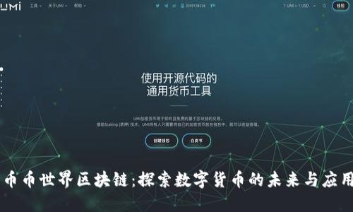 币币世界区块链：探索数字货币的未来与应用