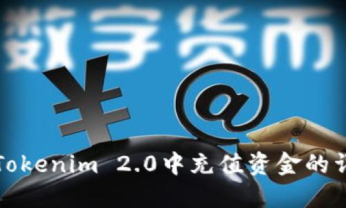 如何在Tokenim 2.0中充值资金的详细指南