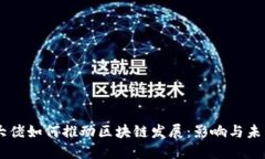 币圈大佬如何推动区块链发展：影响与未来展望