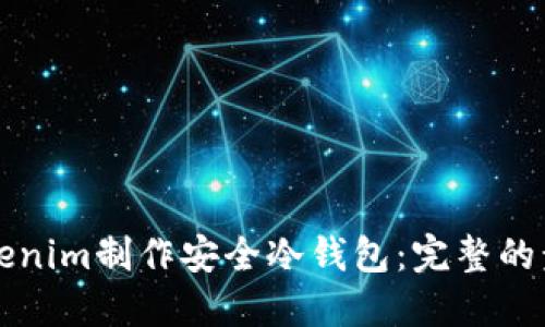 如何用Tokenim制作安全冷钱包：完整的步骤与指南
