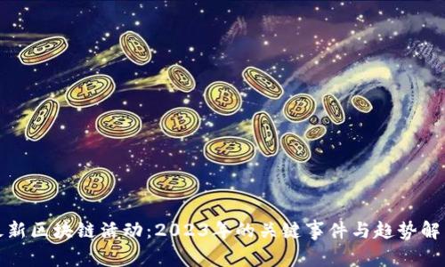 最新区块链活动：2023年的关键事件与趋势解析
