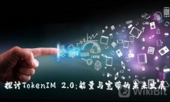 探讨TokenIM 2.0：能量与宽带的未来发展