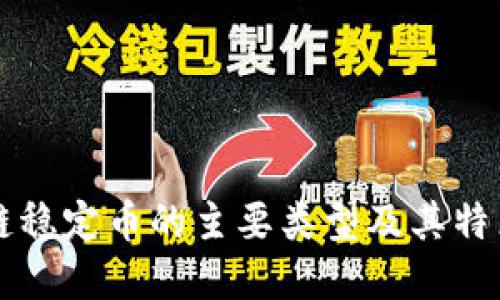 区块链稳定币的主要类型及其特点详解