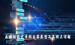 区块链稳定币的主要类型及其特点详解