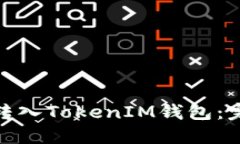 如何将BNB转入TokenIM钱包：完整操作指南