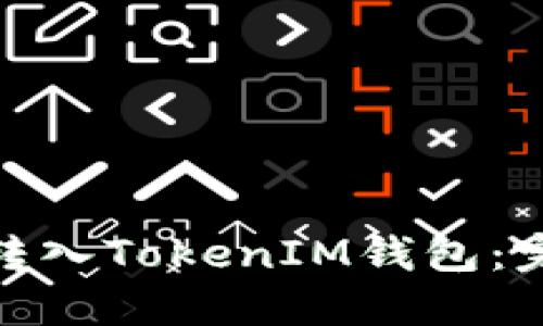 如何将BNB转入TokenIM钱包：完整操作指南