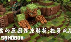 区块链币崩盘的原因深度解析：投资风险与市场