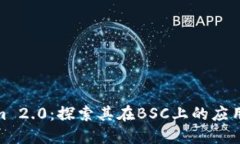 Tokenim 2.0：探索其在BSC上的应用与优势