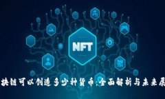 区块链可以创造多少种货币：全面解析与未来展