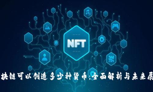 区块链可以创造多少种货币：全面解析与未来展望