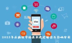 2023年区块链市场最新规定解读及影响分析