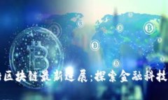 华尔街区块链最新进展：探索金融科技的未来