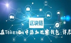 如何在Tokenim中添加观察钱包：详尽指南