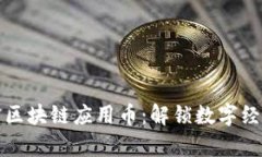 点点慧鑫区块链应用币：解锁数字经济新时代