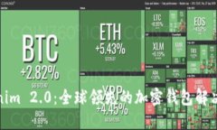 Tokenim 2.0：全球领先的加密钱包解决方案