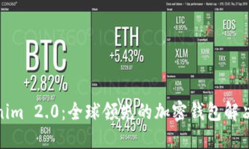 Tokenim 2.0：全球领先的加密钱包解决方案