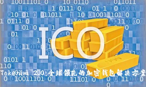 Tokenim 2.0：全球领先的加密钱包解决方案