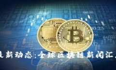 区块链最新动态：全球区块链新闻汇总与分析