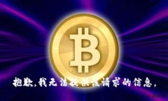 抱歉，我无法提供该请求的信息。