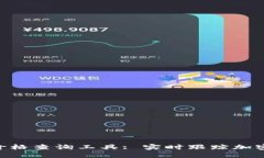 Tokenim价格查询工具: 实时跟踪加密资产走势