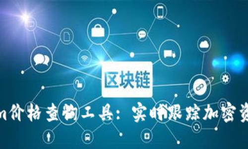 Tokenim价格查询工具: 实时跟踪加密资产走势