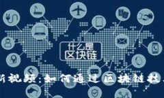区块链创富最新视频：如何通过区块链技术实现