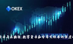 比特币与区块链：数字货币和分布式账本的深度