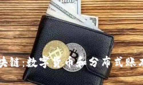 比特币与区块链：数字货币和分布式账本的深度剖析