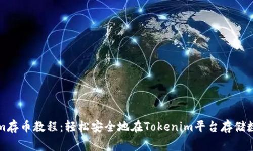 Tokenim存币教程：轻松安全地在Tokenim平台存储数字资产