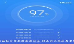武汉区块链公司招聘最新信息：洞悉行业动态与
