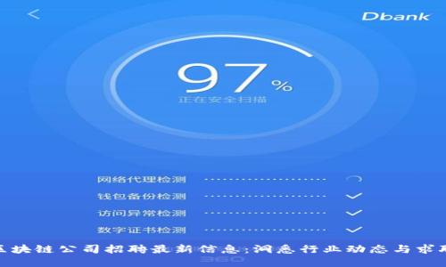 武汉区块链公司招聘最新信息：洞悉行业动态与求职机会