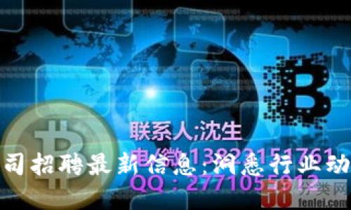 武汉区块链公司招聘最新信息：洞悉行业动态与求职机会