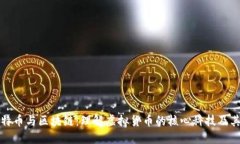 对比特币与区块链：理解虚拟货币的核心科技及