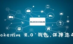 如何安全备份Tokenim 2.0 钱包，保障您的数字资产