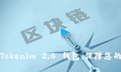 如何安全备份Tokenim 2.0 钱包，保障您的数字资产安全