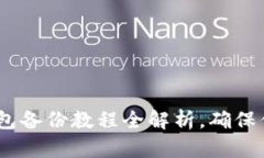 Tokenim 2.0 钱包备份教程全解析，确保你的数字资