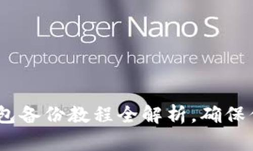 Tokenim 2.0 钱包备份教程全解析，确保你的数字资产安全